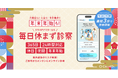 オンライン診療の「クラウドドクター」、年末年始の急病時も24時間・予約不要で診療に対応