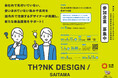 埼玉県 新たな製品開発を支援する「TH?NK DES!GN / SAITAMA」 始動!!