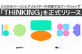 ビジネスパーソンとクリエイターが共創するワークショップ「THINKING」を正式リリース