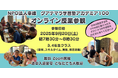 【グアテマラの日本式学習塾がオンライン授業参観を初開催】