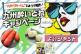九州の「うまかもん」と「美酒」を堪能!「九州酔いどれキャンペーン」開催