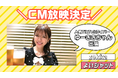 ゆーききちゃん×zekkaよいシャット CM放映決定!