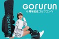 【明日いよいよ】山内鈴蘭×GORURN周年記念ゴルフコンペ開催!