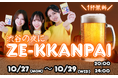 『よいシャット』と一緒にみんなで“ZE‑KKAN PAI”！！ 渋谷にてスペシャルイベント開催決定！