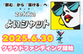 お酒を楽しむ方の次世代シートサプリ『zekka よいシャット』 campfireにて先行発売開始