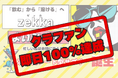 先行販売で即日目標金額達成!お酒を楽しむ方の次世代シートサプリ『zekka よいシャット』