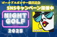 【SNSキャンペーン開催】ナイトゴルフイベント参加チケットや限定グッズをプレゼント!