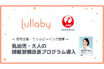 参加者満足度100％の高評価　Lullaby、JALに「睡眠セミナー・乳幼児睡眠改善プログラム」を提供