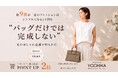 “バッグだけでは完成しない”夏のおしゃれ意識が明らかに。約9割が「夏のファッションはシンプルになる」。