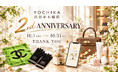 YOCHIKA渋谷並木橋店オープン2周年記念イベント開催　一緒に盛り上げていただける皆さんを募集！