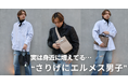 2026年に本格化？静かに増えている『さりげにエルメス男子』とは