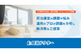 民泊オーナーの強い味方!民泊運営の課題や収益改善を専門家が診断し解決策をご提案!民泊相談窓口『民泊ドクター』大阪市専門でサービス開始