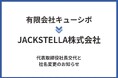 有限会社キューシボ、JACKSTELLA株式会社へ社名変更および代表取締役交代のお知らせ