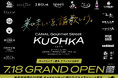 キャナルシティ博多に新たなグルメストリートが誕生!日本初や九州初上陸の8店舗を含む、美食家待望の21店舗が一堂に集結。「CANAL Gourmet Street『KUOHKA(くおうか)』」