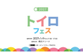 放課後等デイサービス「トイロ」の子どもたちがつくる、「遊び」と「体験」の一日