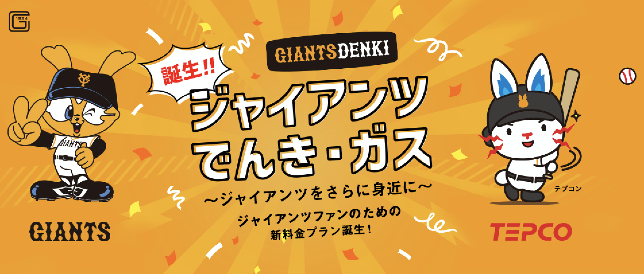 ジャイアンツをさらに身近に ジャイアンツでんき ガス 誕生 株式会社読売新聞東京本社のプレスリリース