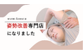 整体サロンwarm forestが「姿勢改善専門店」としてリニューアルオープン
