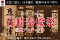 「日本遺産」能登・石崎奉燈祭が完全復活へ──震災で途絶えた伝統を再び灯すプロジェクト始動!