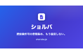 建設業の許認可書類を“オンラインで集める”——行政書士向けSaaS「ショルバ」提供開始