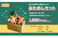 【新発売】お手頃価格をもっと気軽に注文。国産野菜の「おためしセット」でコスパもタイパも高い生活を