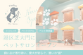 港区芝大門に犬猫専用トータルケアサロン「Furden Pet Salon」誕生