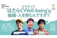 「はたらくWell-being AWARDS 2025」受賞企業トークセッション「どうやって“はたらくWell-being”な組織・人を育むんですか?」開催