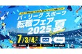 「パ・リーグ スポーツ転職フェア2025 夏 by doda」2025年7月3日(木)~4日(金)オンライン開催決定!
