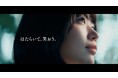 パーソル、「はたらいて、笑おう。」の社会の実現を後押しするブランドムービー「将来の夢」を公開