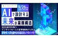パーソル、AI活用による業務構造変革をテーマにした特別イベントを2025年9月26日（金）19時よりオンライン開催