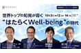 パーソル、米国調査会社Gallup社とトークイベント「世界トップの知見が導く“はたらくWell-being”の時代」を開催