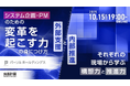 パーソル、「変革を起こす力」の身につけ方をテーマにしたDX担当者向け特別イベントを開催