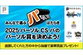 『2025 パーソル クライマックスシリーズ パ』開催記念「みんなで選ぶ“パない” はたらき投票キャンペーン」を実施“パない”はたらき をした選手へ投票してパーソル賞を決めよう!