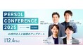 AI時代における人と組織のアップデートの実践的ヒントを届けるオンラインセミナー『PERSOL CONFERENCE 2025』を12月4日（木）に開催