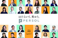 「パーソルグループ人的資本レポート2026」を発行