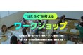 パーソルの実施する小学校・中学校向けキャリア教育「“はたらく”を考えるワークショップ」が「いーたいけんアワード（青少年の体験活動推進企業表彰）」優秀賞受賞