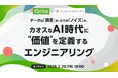 パーソル、日本最大級のエンジニアコミュニティ「Qiita」と、「HR業界 × AI」をテーマにオンラインイベントを開催！