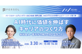 パーソルホールディングスとAICX協会が連携し「AICX Forum」にて共同ウェビナーシリーズを開始