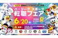 「パ・リーグ スポーツ転職フェア2026 夏 by doda」2026年6月20日（土）東京・日本橋にて現地開催決定！