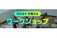 「“はたらく”を考えるワークショップ」公式サイトをリニューアル