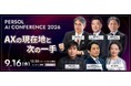 AX時代に求められる意思決定と実践のヒントを探る無料オンラインセミナー『PERSOL AI CONFERENCE 2026』を9月16日(水)に開催