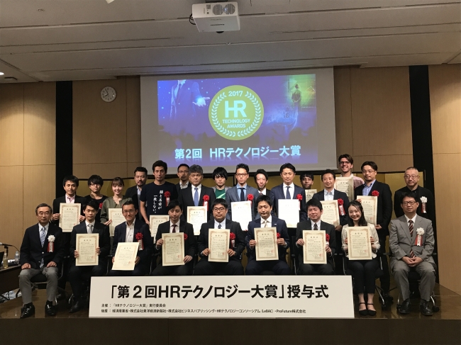 第2回　HRテクノロジー大賞 授与式の様子（2017年9月20日 赤坂インターシティAIRにて）