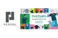 パーソル、ファミリーマートの新たな採用支援活動「ファミマjo!n（join）」をグループ横断で支援