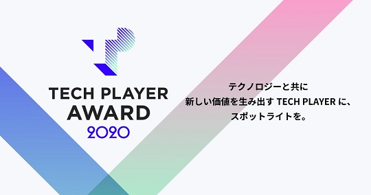 テクノロジーと共に新しい価値を生み出すtech Playerに スポットライトを当てるアワード 第１回 Tech Player Award 受賞者が決定 パーソルhdのプレスリリース