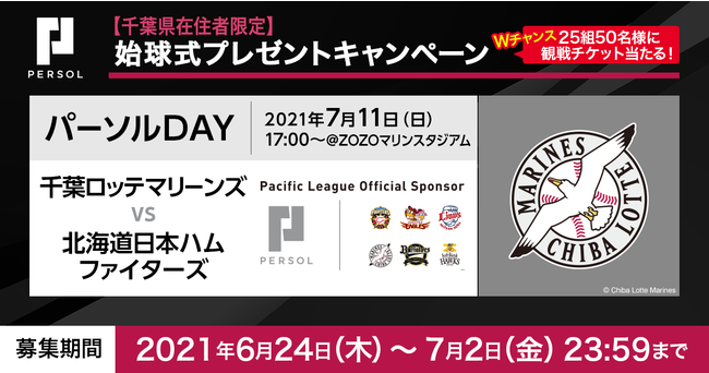 千葉ロッテマリーンズのパーソル冠協賛試合で始球式のピッチャー募集 千葉県在住者限定 パーソルhdのプレスリリース