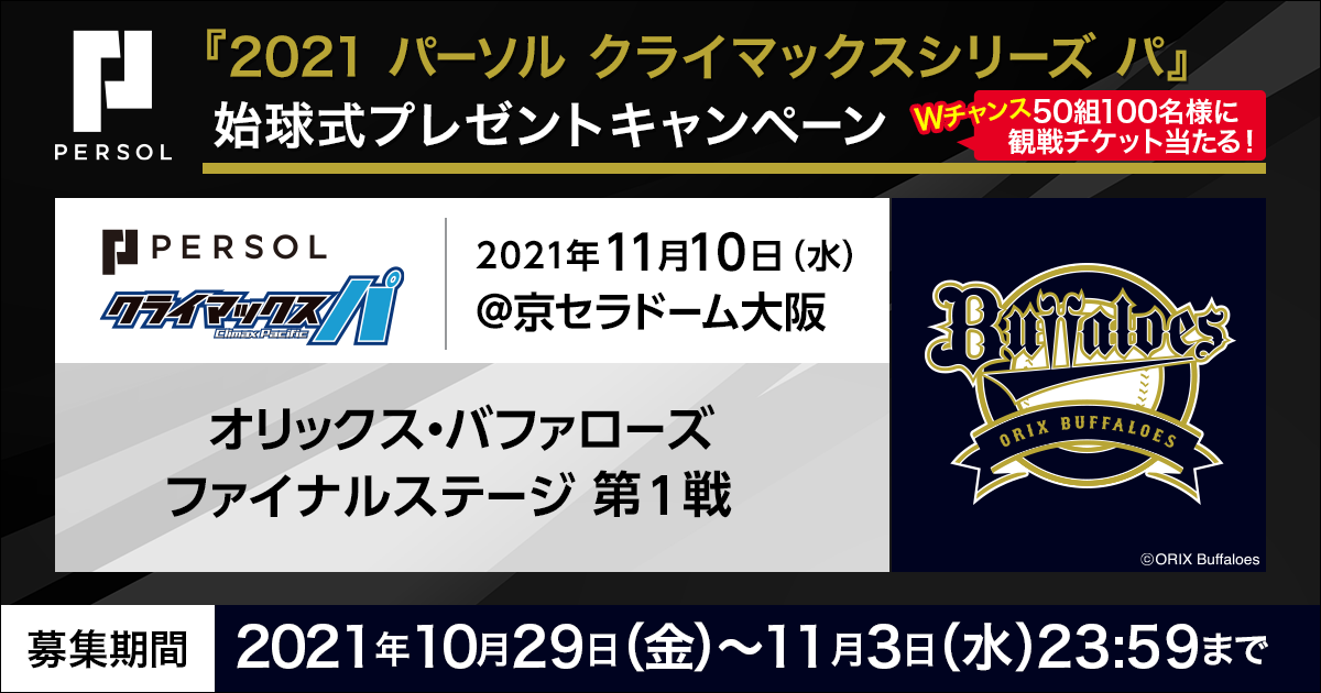 21 パーソル クライマックスシリーズ パ 注目のファイナルステージ第1戦オリックス バファローズ パーソルday 11 10 水 京セラドーム大阪の始球式ピッチャーを募集 パーソルhdのプレスリリース