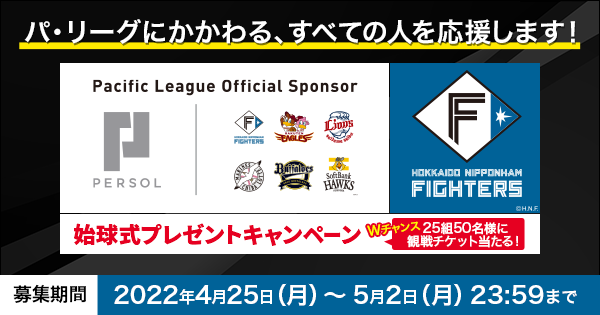 5/21（土）パーソル冠協賛試合「北海道日本ハムファイターズ vs 埼玉