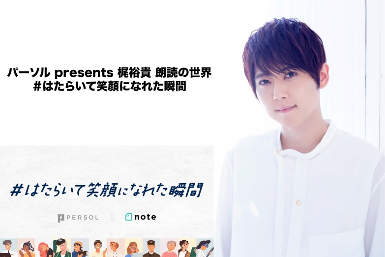 パーソル Presents 梶裕貴 朗読の世界 はたらいて笑顔になれた瞬間 Tbsラジオにて人気声優 梶裕貴さんによるnoteコンテスト受賞作品朗読番組放送決定 パーソルhdのプレスリリース
