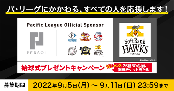 9/23（金・祝）パーソル冠協賛試合「福岡ソフトバンクホークス vs 千葉