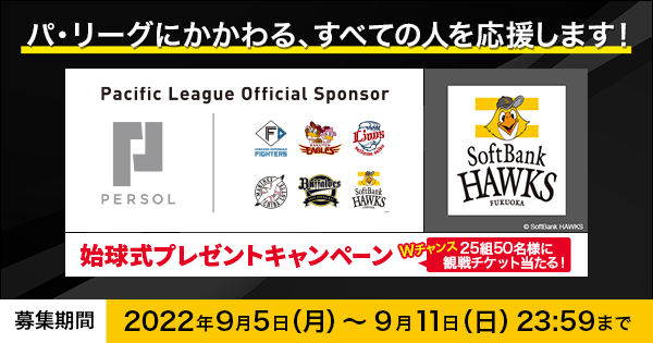 9 23 金 祝 パーソル冠協賛試合 福岡ソフトバンクホークス Vs 千葉ロッテマリーンズ 始球式投球権をプレゼント 時事ドットコム