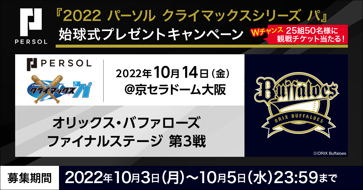 10月14日 金 に京セラドーム大阪で行われる 22 パーソル クライマックスシリーズ パ 注目の第３戦 パーソルday の始球式ピッチャーを募集 パーソルhdのプレスリリース